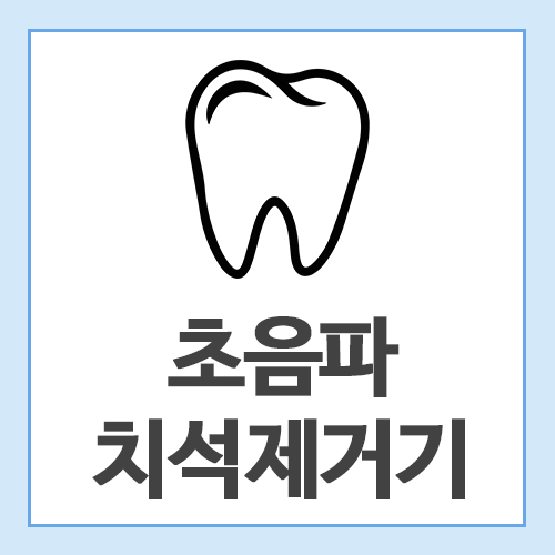 초음파-치석제거기