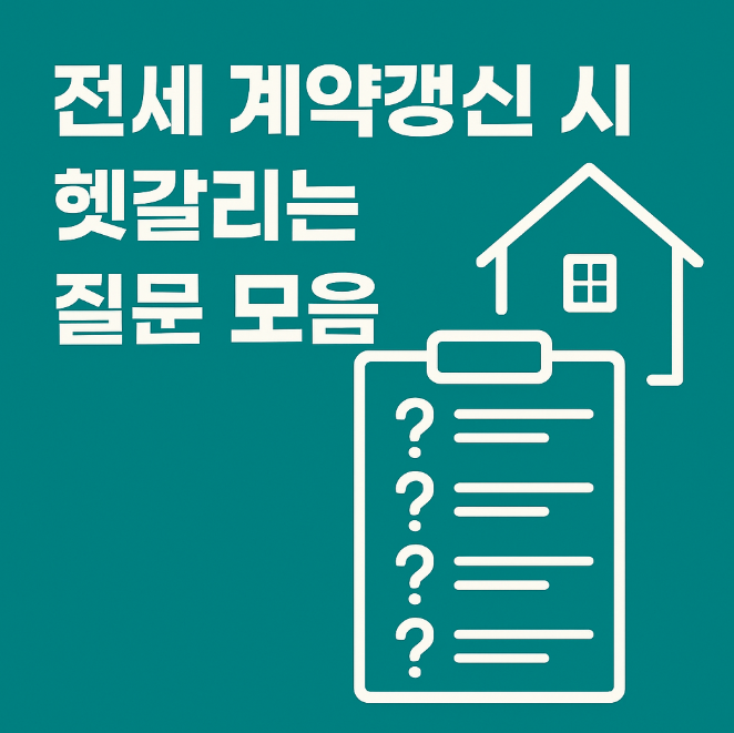 전세 계약갱신 시 헷갈리는 질문 모음