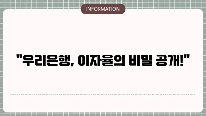 우리은행 정기예금 이자율 설명