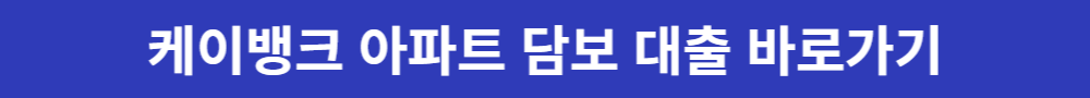 케이뱅크 아파트 담보 대출 알아보기