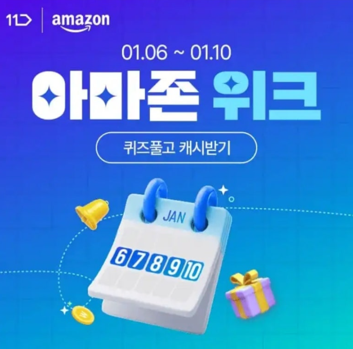 11번가 아마존위크 캐시워크 1월 6일 정답 5일간의 할인찬스 2025 새해맞이 역대급 혜택