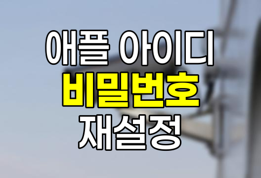 애플 아이디 비밀번호 재설정 완벽 해법
