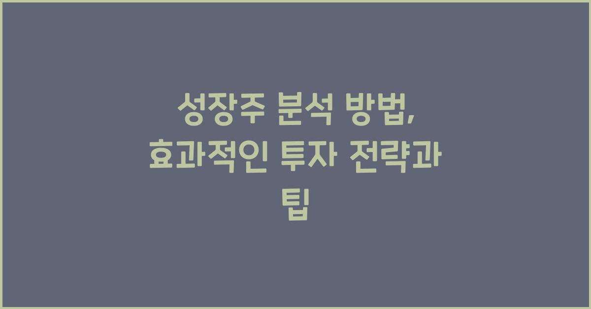 성장주 분석 방법