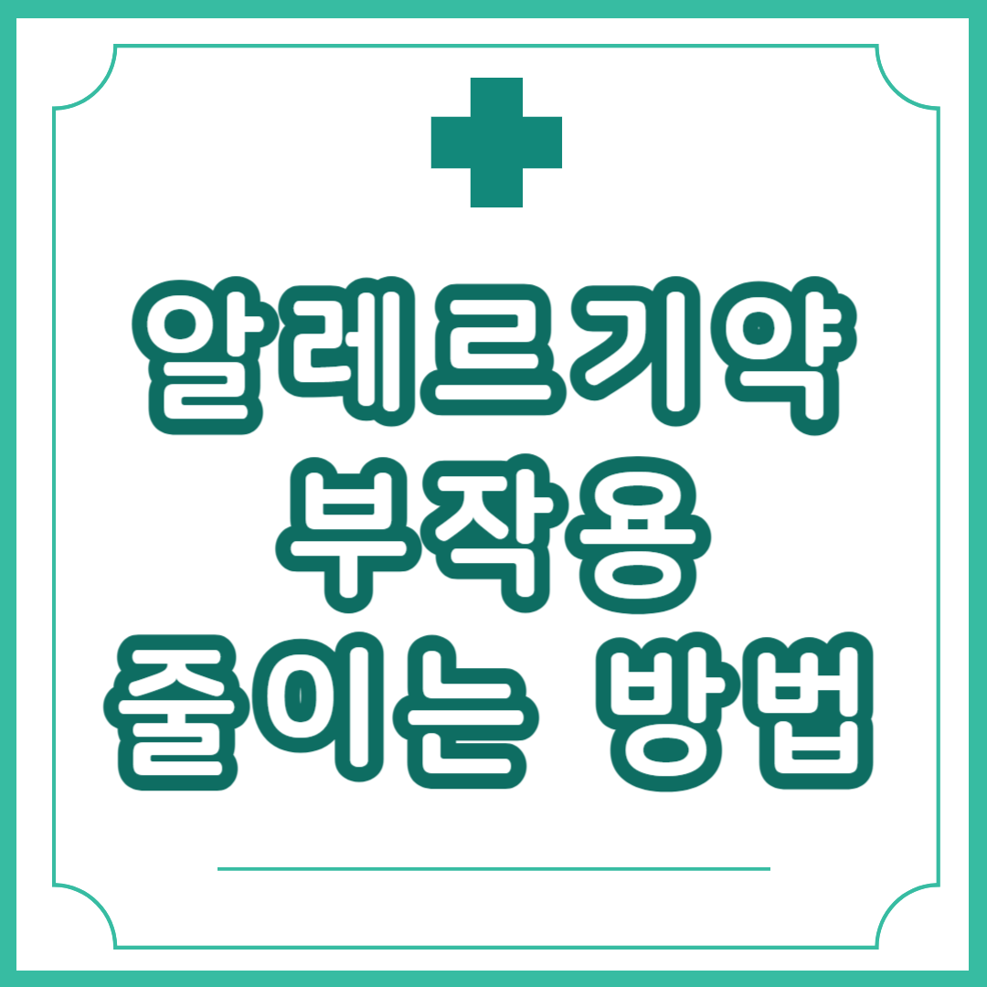 알레르기약 졸음 부작용 줄이는 법 (2025)