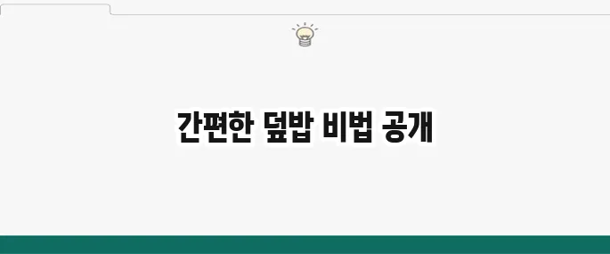백종원 양배추 참치 덮밥 레시피: 10분 완성 초간단 요리