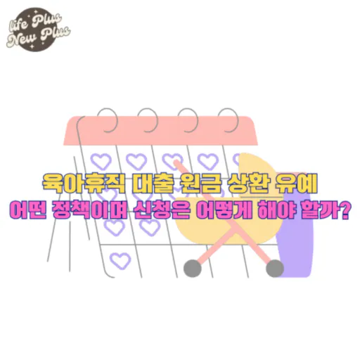 육아휴직 대출 원금 상환 유예 정책 알아보기