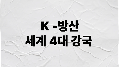 K-방산