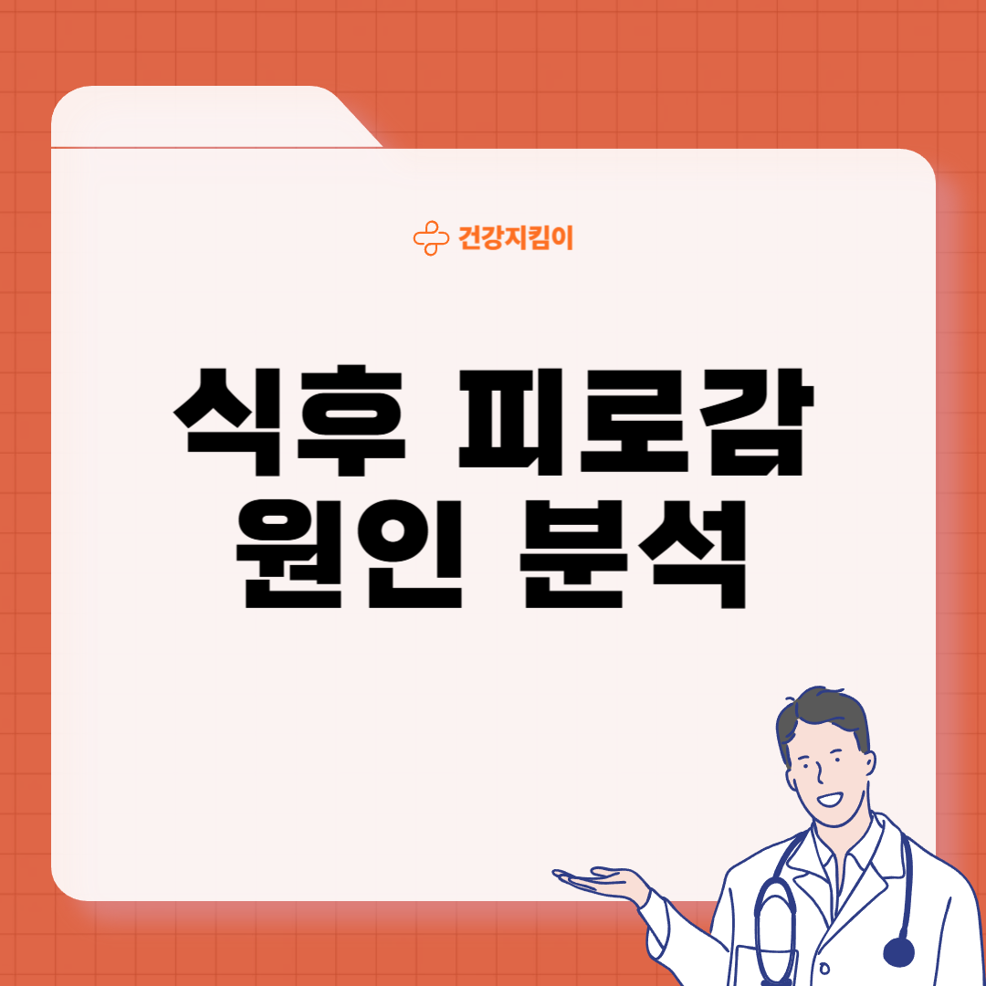 식후 피로감 원인 관리법