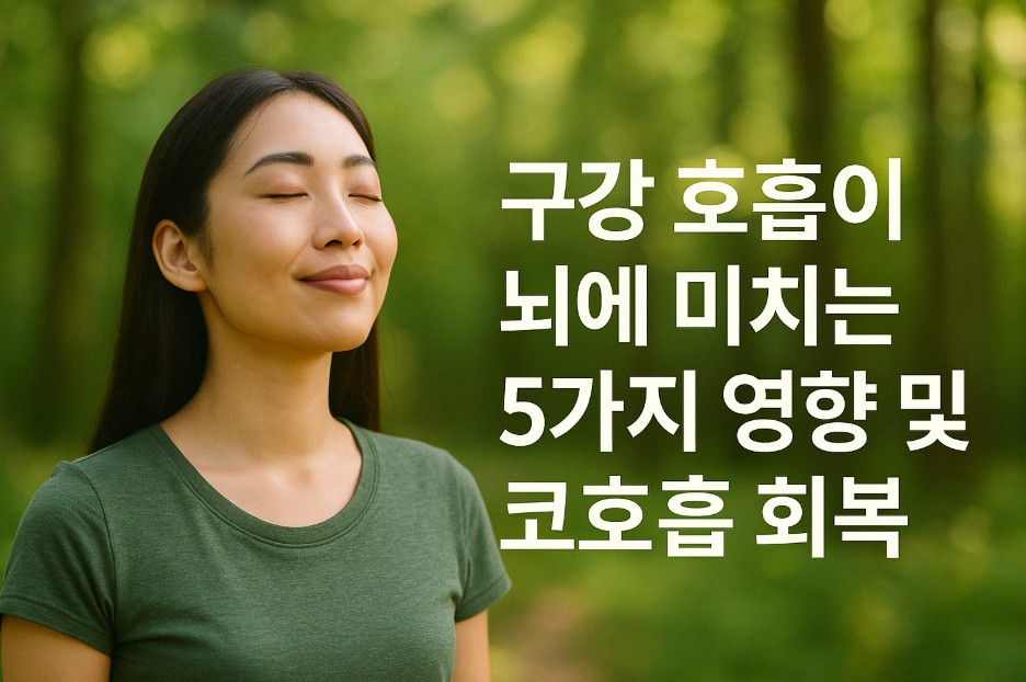 푸른 숲속을 배경으로 한 동양인 여성이 눈을 감고 미소를 지으며 코로 깊게 숨을 쉬고 있다. 자연광이 부드럽게 비추는 가운데 여성의 표정은 매우 평온하고 이완된 모습을 보여준다. 이미지 상단에는 "구강 호흡이 뇌에 미치는 5가지 영향 및 코호흡 회복"이라는 문구가 선명하게 삽입되어 있다.
