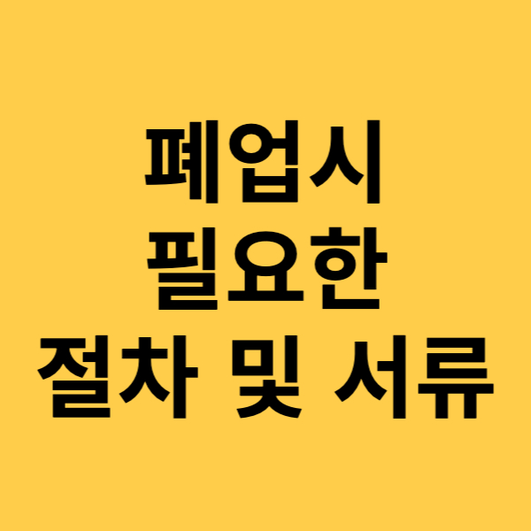 폐업시 필요한 절차 및 서류