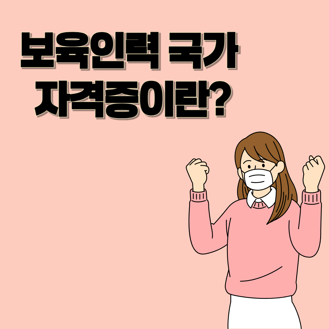 보육인력국가자격증이란? 자격조건부터 취득방법까지 한눈에 정리!