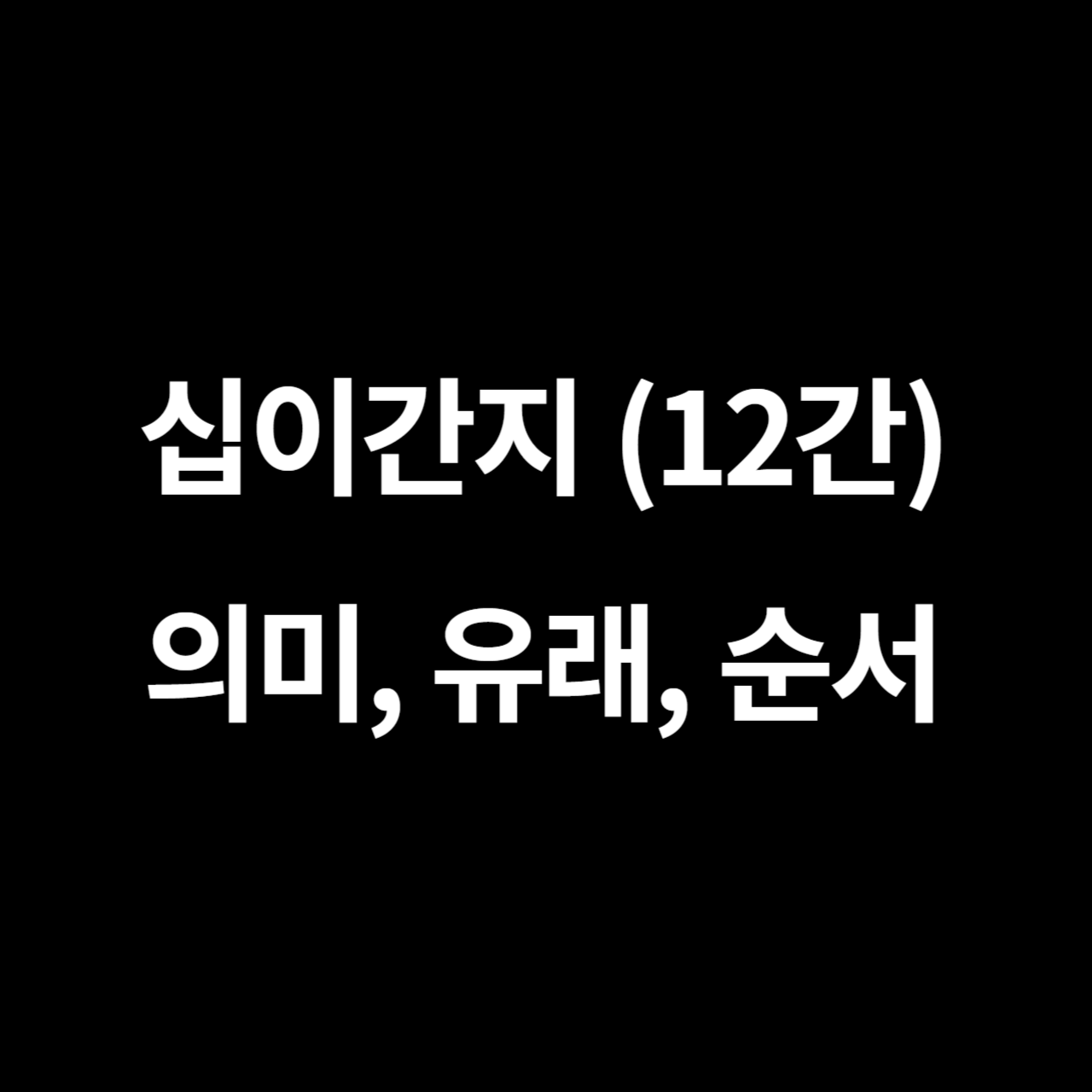 십이간지