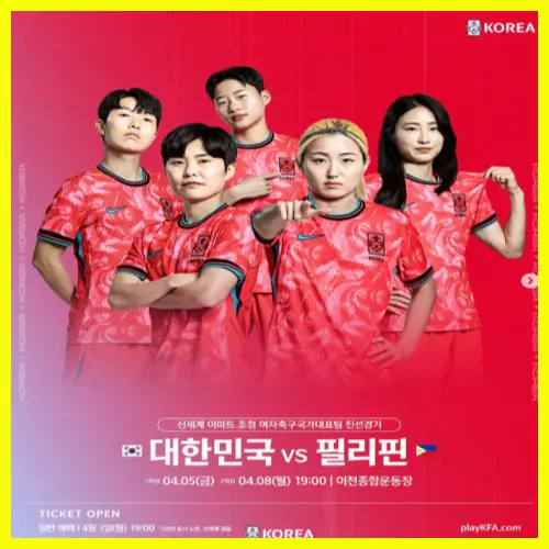 한국 필리핀 여자 축구 중계 티켓 예매 선수 명단 이천종합운동장