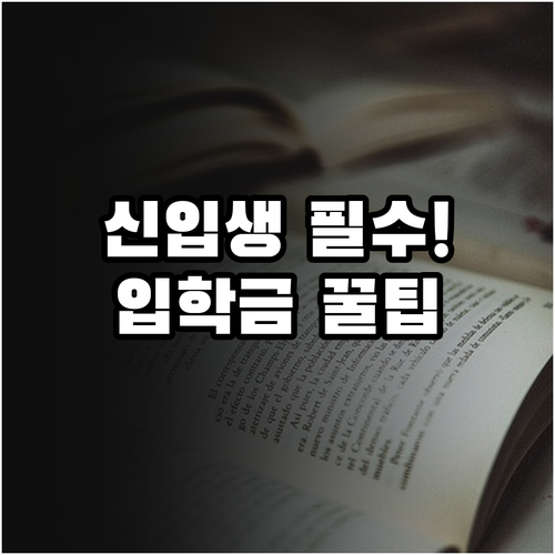 초등 중등 고등 신입생 입학준비금 혜..