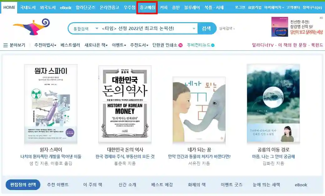 알라딘 중고서점에 중고책 파는 방법