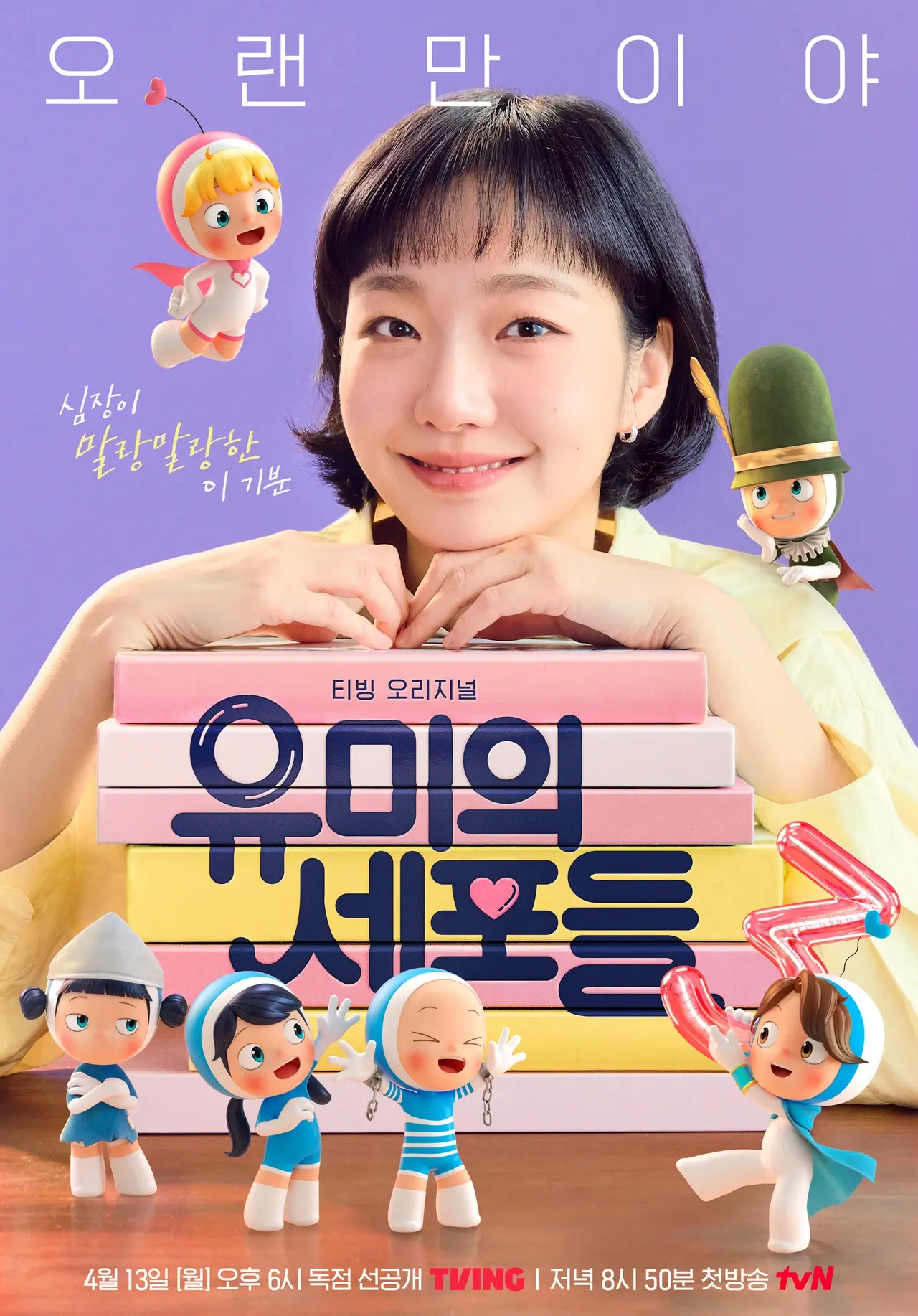 유미의 세포들 시즌3 주인공 유미 역의 배우 김고은