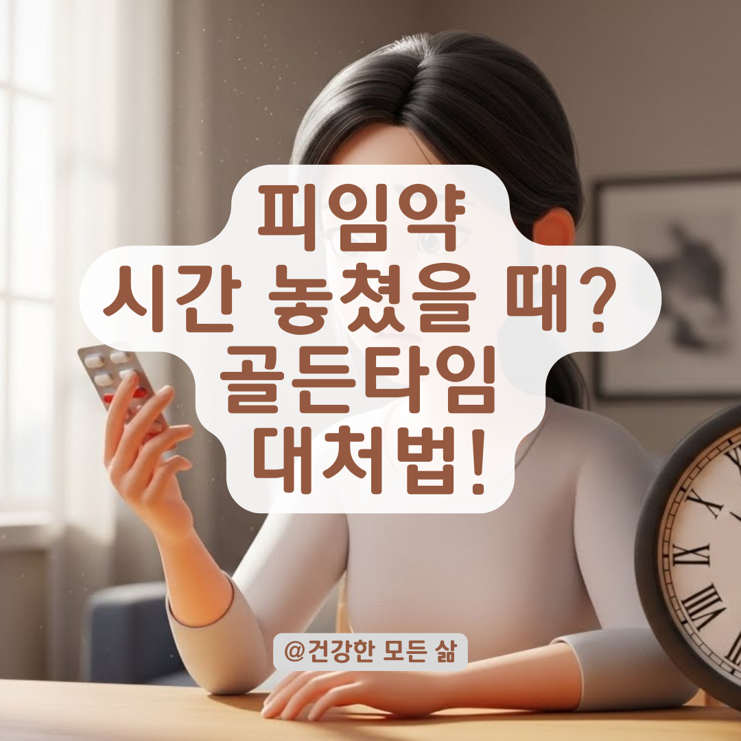 피임약 복용 날짜 잘못 맞췄을 때 확인해야 할 피임 효과와 주의사항!