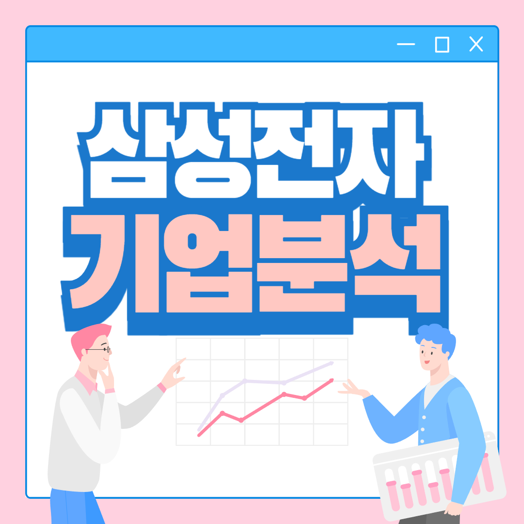 삼성전자 기업분석 주가 전망, 기업분석, 매수타이밍 예측