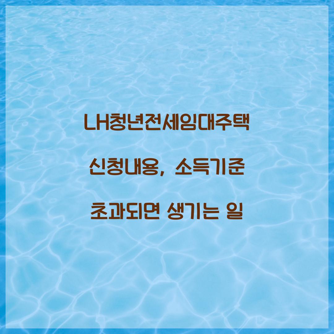 LH청년전세임대주택 신청내용, 소득기준 초과되면 생기는 일
