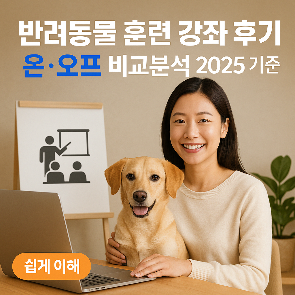 반려동물 훈련 강좌 후기 | 온·오프 비교분석 2025 기준