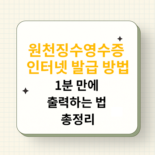 원천징수영수증 인터넷 발급 방법｜1분 만에 출력하는 법 총정리