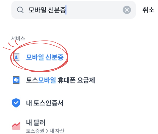 토스에서 모바일 신분증 발급하는 화면 이미지