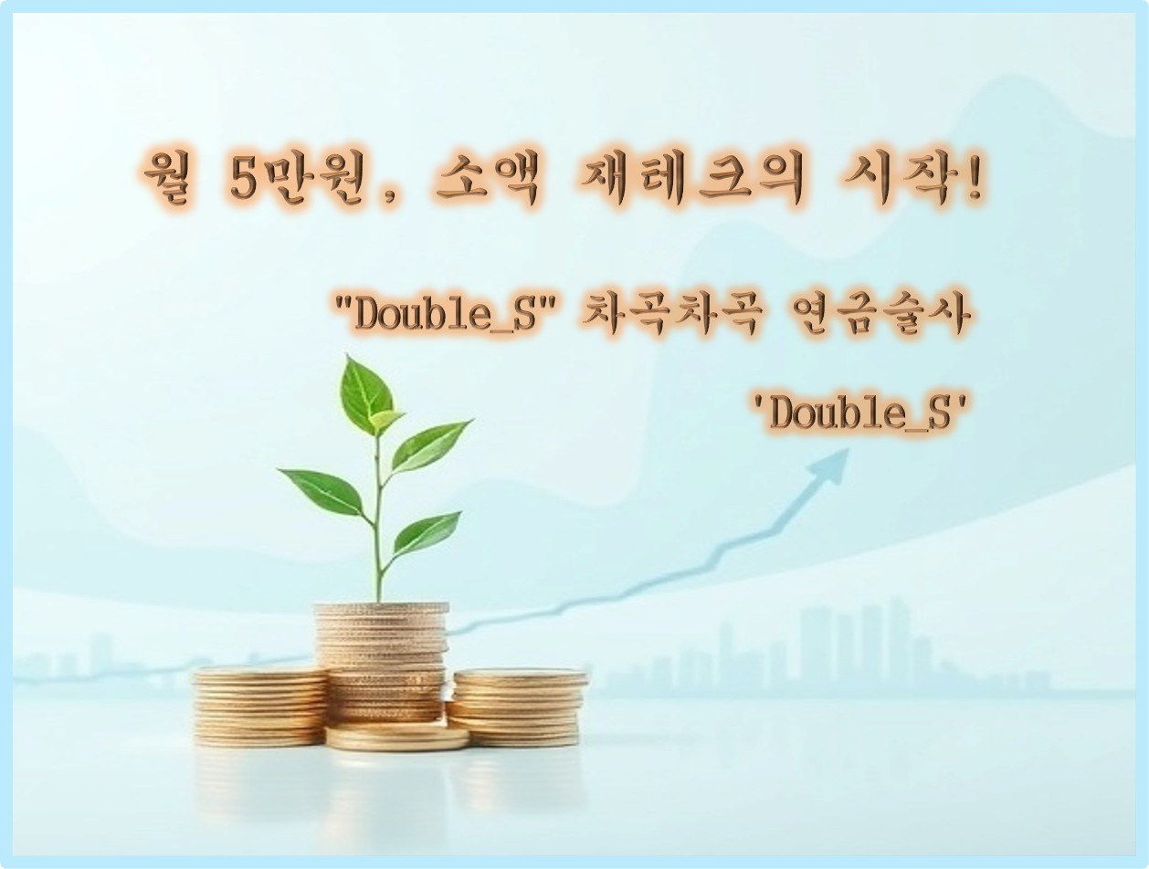 월 5만원 소액으로 시작한 재테크, 적금, 적금 풍차돌리기와 소액 투자