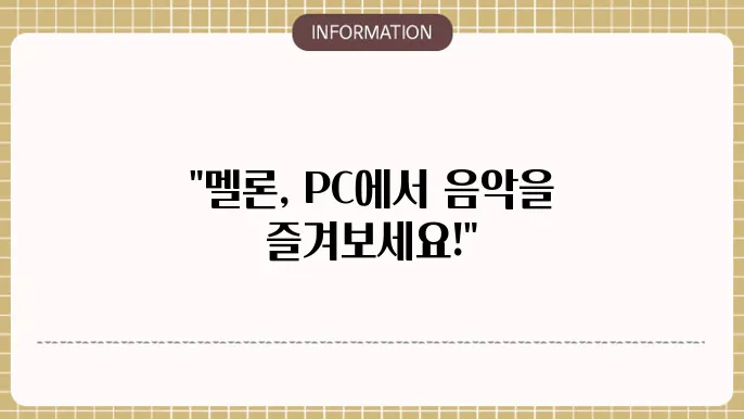 멜론 pc버전 플레이어 다운로드