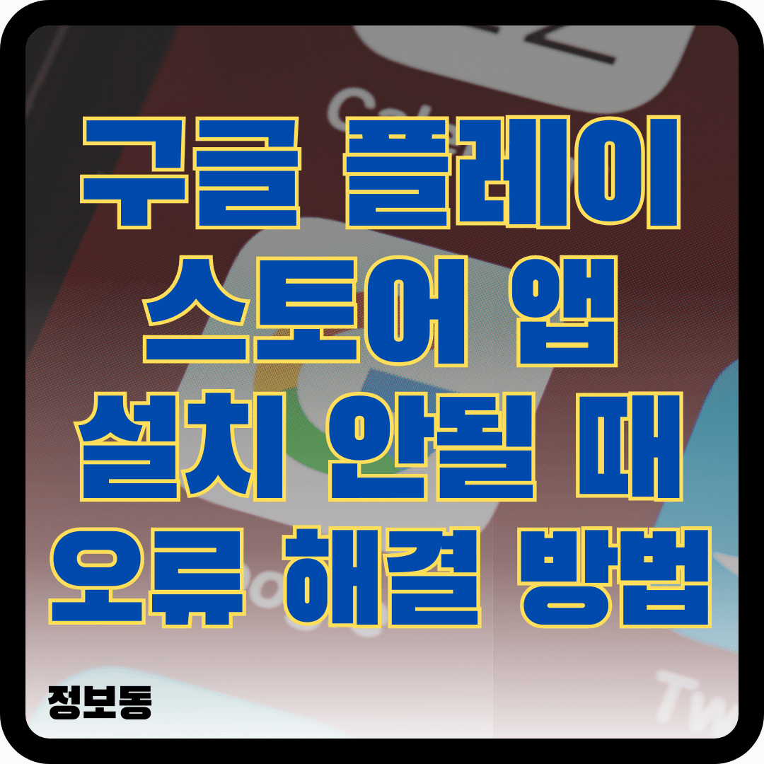 구글 플레이 스토어 앱 설치 안됨 오류 해결 방법