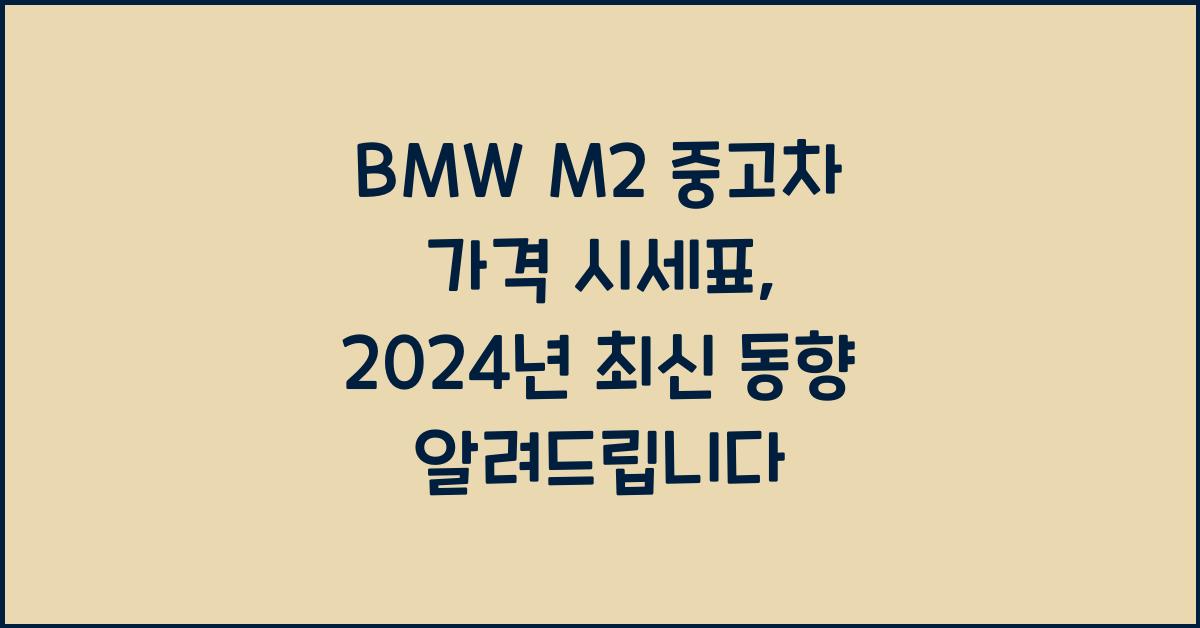 BMW M2 중고차 가격 시세표