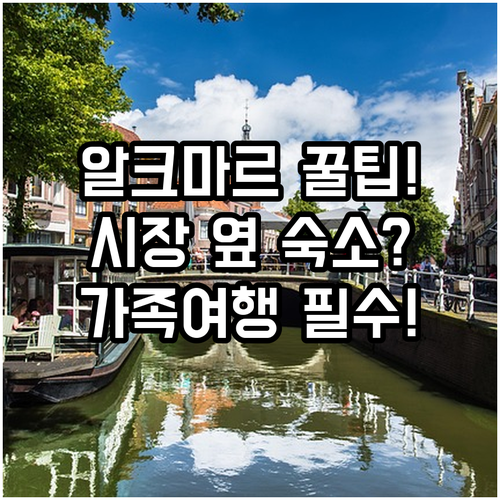 알크마르 도심 근교 숙소 6선 치즈 ..