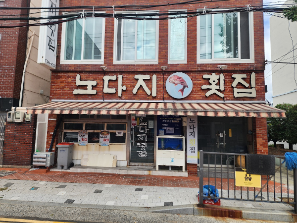 노다지횟집