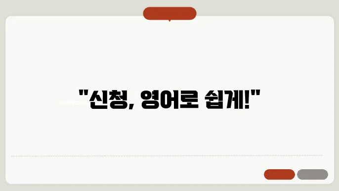 신청 영어 로