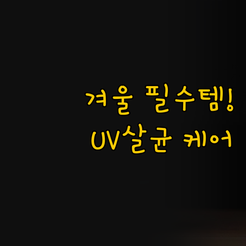 ๊ฒจ์ธ์ฒ ํ์ํ
๋์ฉ๋ ๊ฐ์ต๊ธฐ UV์ด๊ท ..
