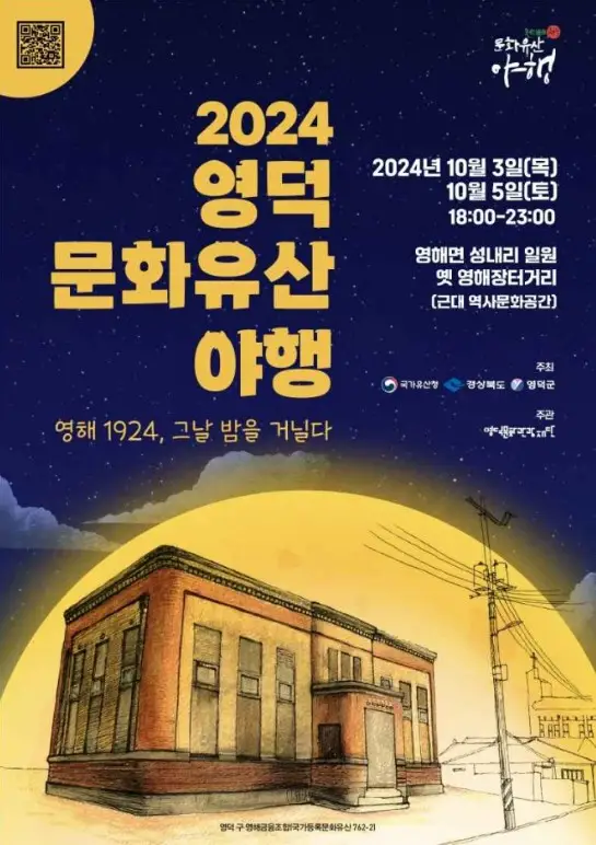 영덕 문화유산 야행