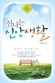 말씀을 신뢰하라