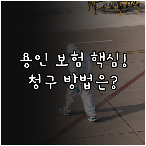 2025년 용인시민 안전보험 보장 범..