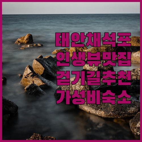 충남 태안 채석포 전망 포인트 걷기 ..