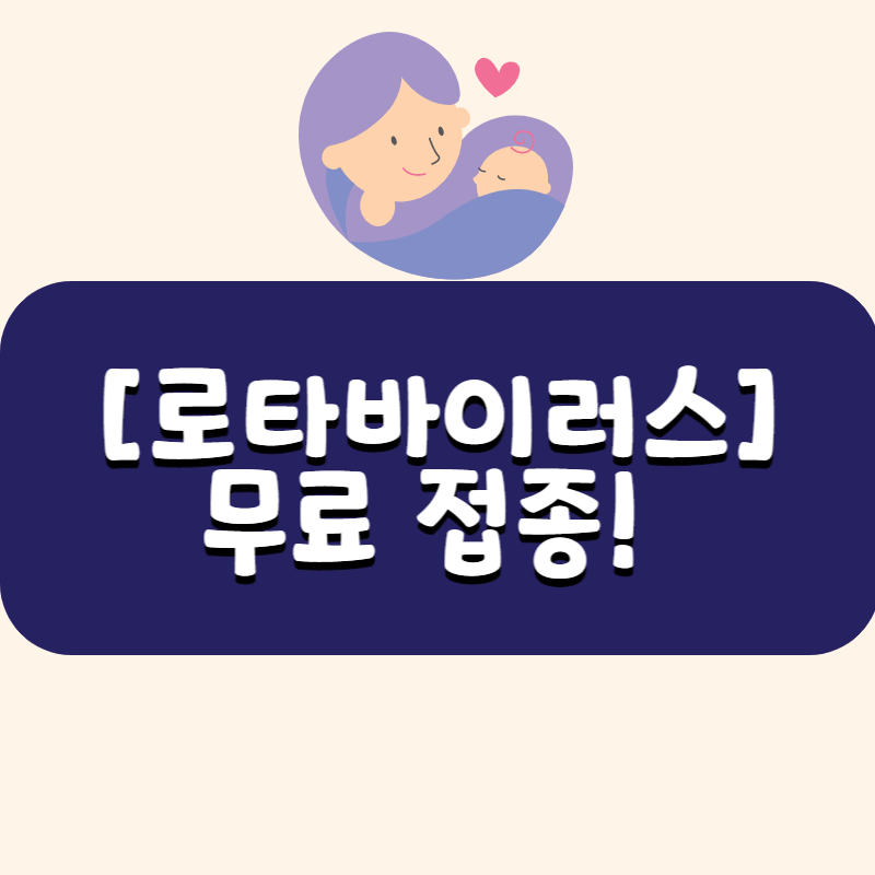 로타바이러스무료접종