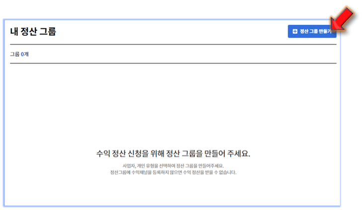 정산-그룹-만들기-누르기