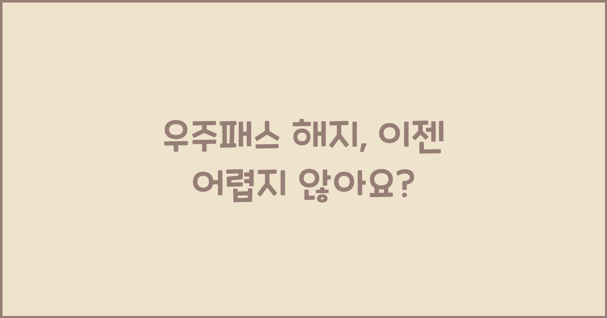 우주패스 해지