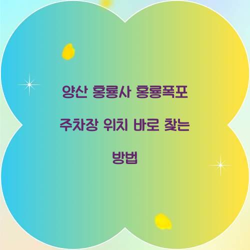 양산 홍룡사 홍룡폭포 주차장 위치