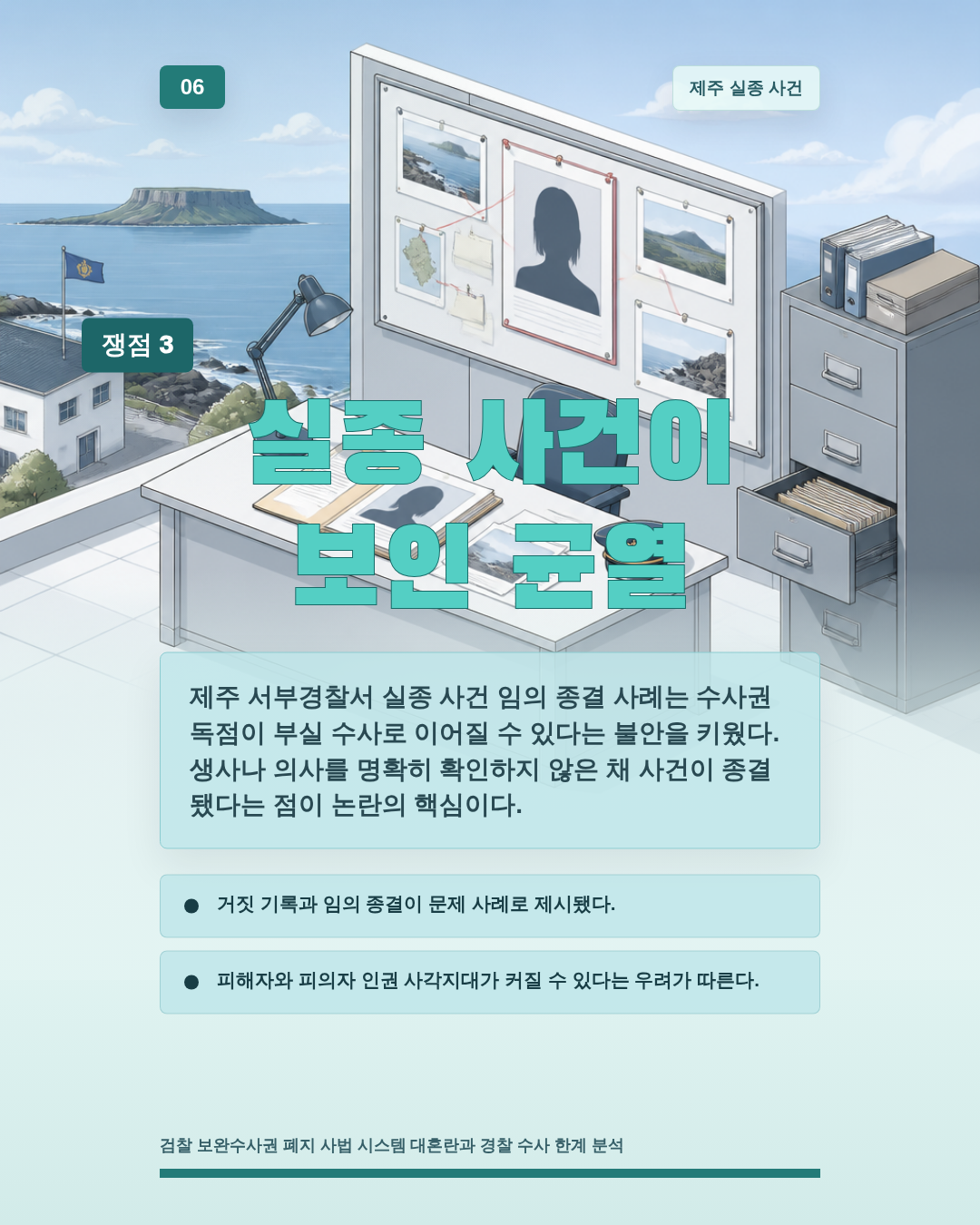 실종 사건이 보인 균열