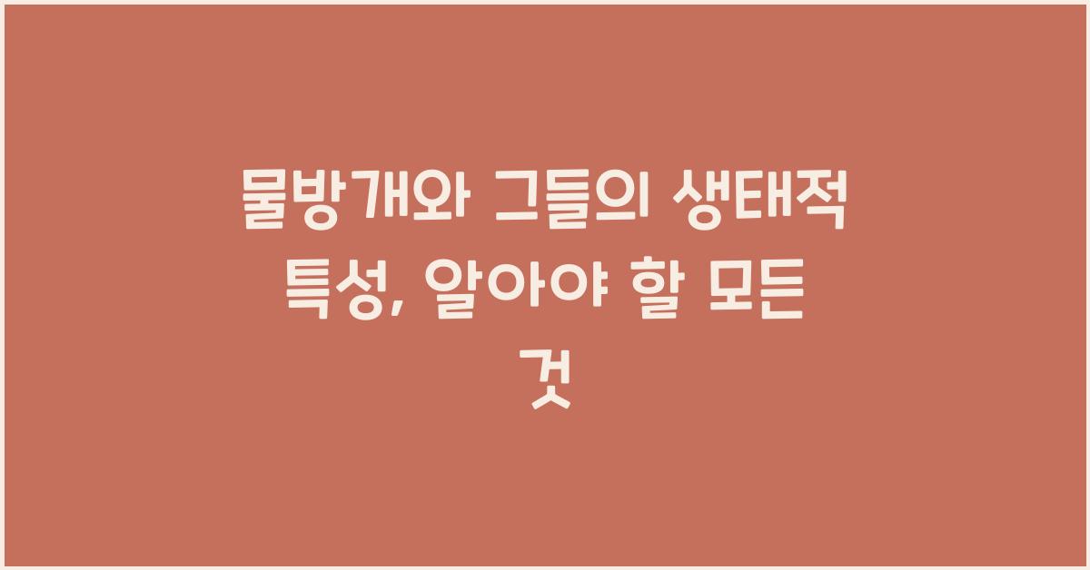 물방개와 그들의 생태적 특성