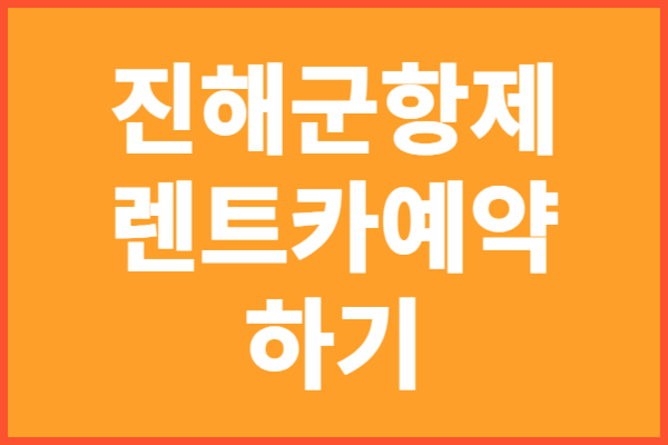 진해군항제 렌트카예약하기