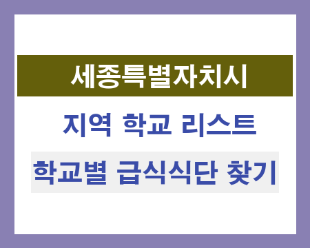 세종 지역 학교 리스트 및 학교별 급식식단 찾기