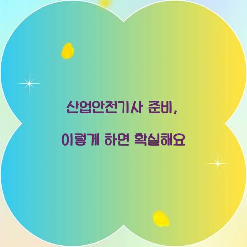 산업안전기사 준비