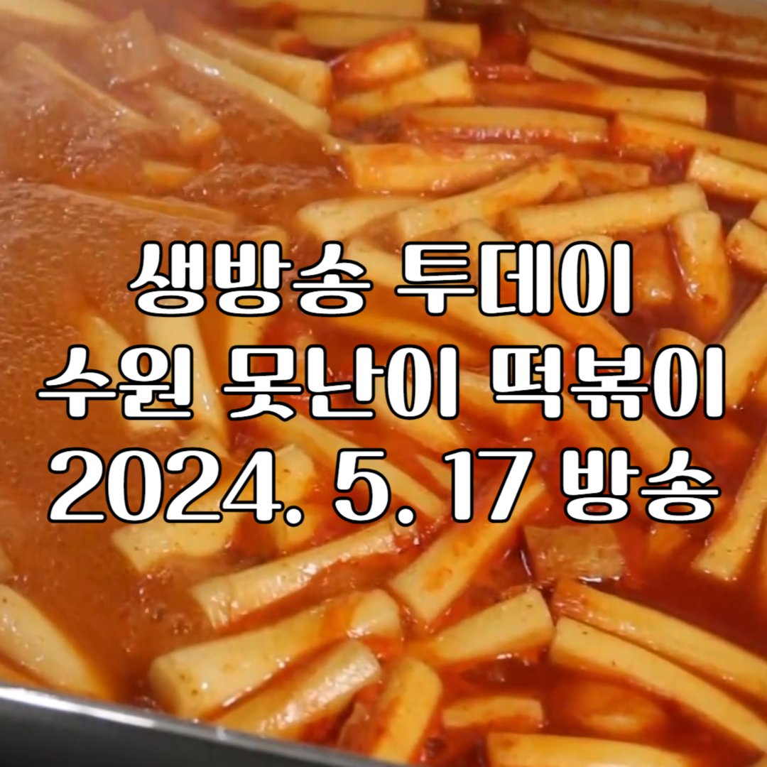 생방송 투데이 인생 분식 - 못난이 떡볶이