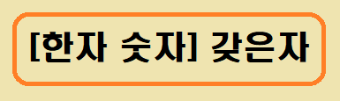 [한자 숫자] 한문 수 표현 알아보기(갖은자)