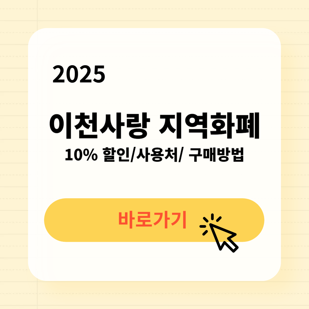 경기이천사랑 사용처 구매방법 소득공제